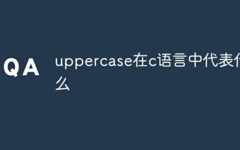 uppercase在c语言中代表什么