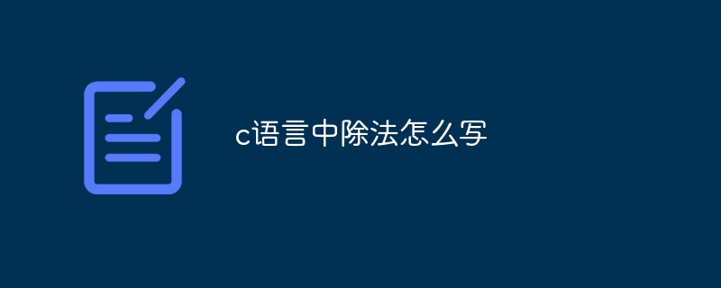 c语言中除法怎么写