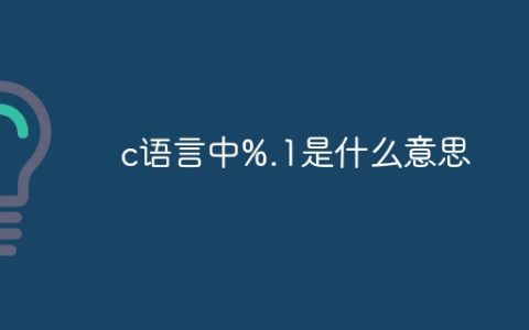 c语言中%.1是什么意思