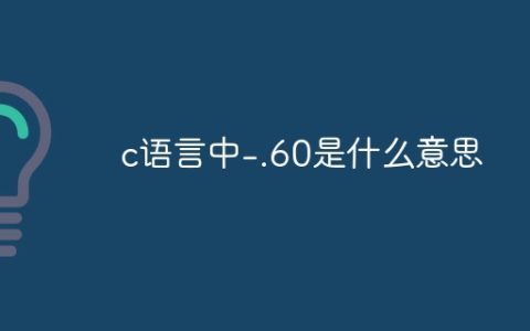 c语言中-.60是什么意思
