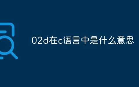 02d在c语言中是什么意思