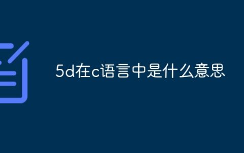 5d在c语言中是什么意思