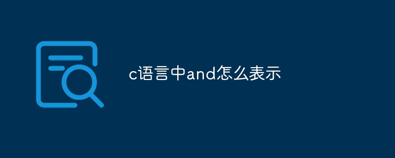 c语言中and怎么表示