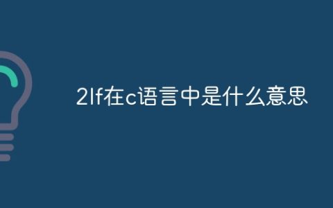 2lf在c语言中是什么意思