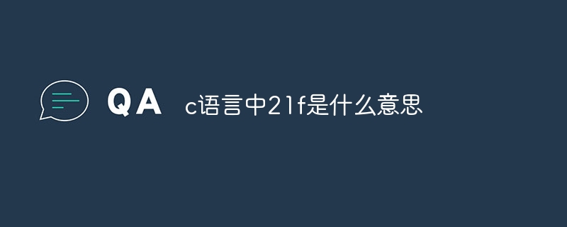 c语言中21f是什么意思