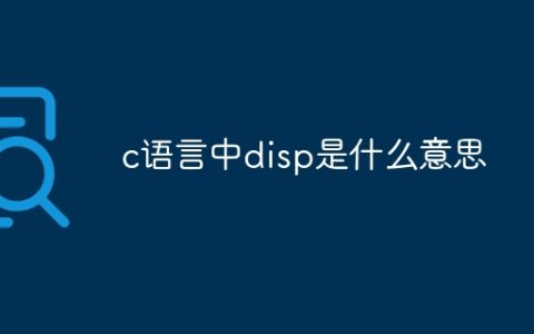 c语言中disp是什么意思