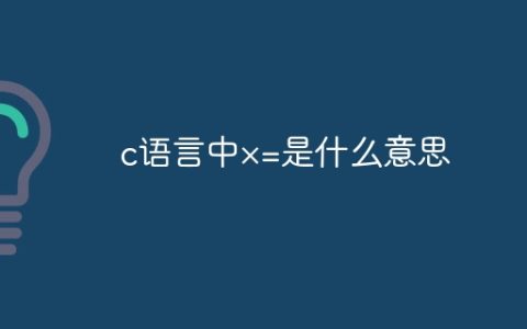 c语言中×=是什么意思