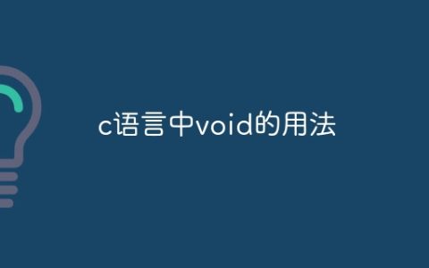 c语言中void的用法