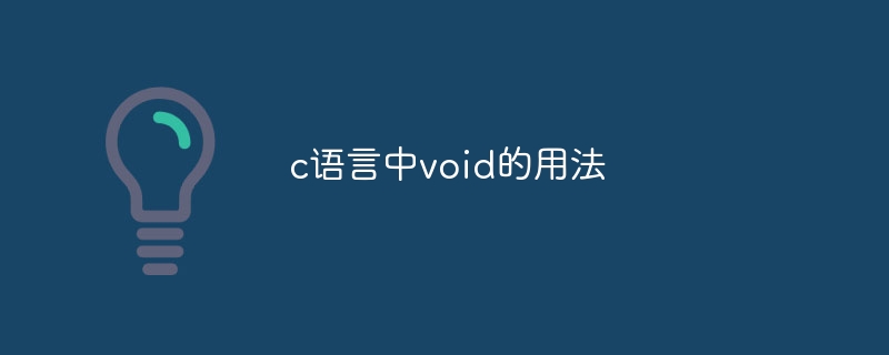 c语言中void的用法