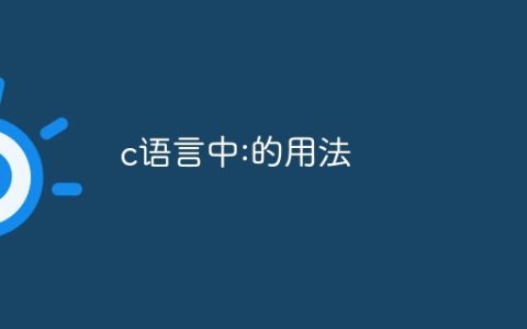 c语言中:的用法