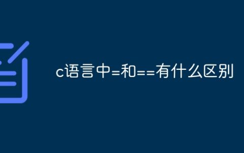 c语言中=和==有什么区别