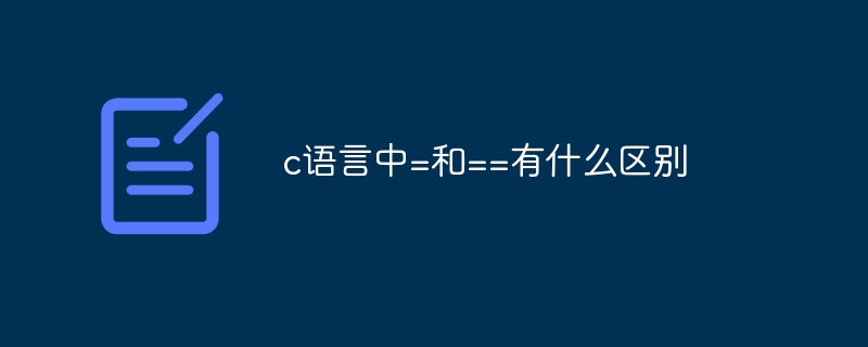 c语言中=和==有什么区别