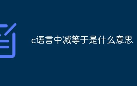 c语言中减等于是什么意思