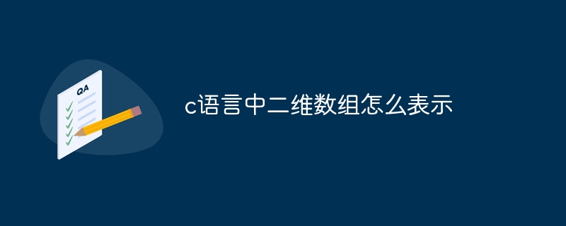 c语言中二维数组怎么表示