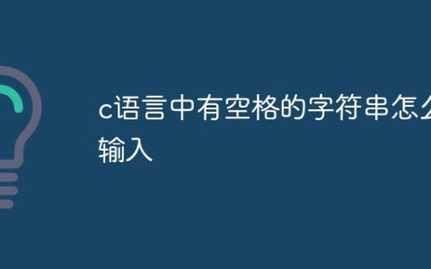 c语言中有空格的字符串怎么输入