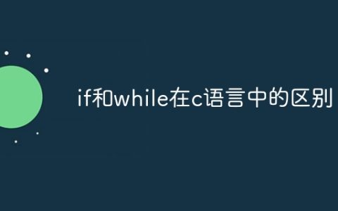 if和while在c语言中的区别