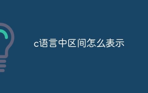 c语言中区间怎么表示