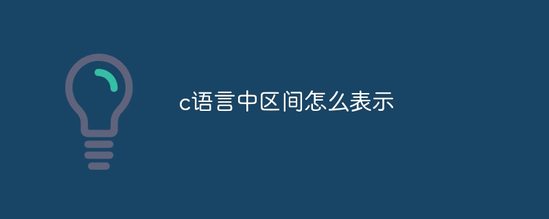 c语言中区间怎么表示