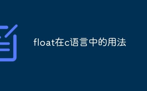 float在c语言中的用法