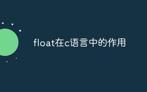 float在c语言中的作用