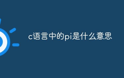 c语言中的pi是什么意思