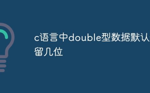 c语言中double型数据默认保留几位