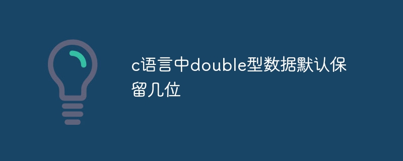 c语言中double型数据默认保留几位