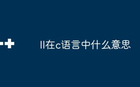 II在c语言中什么意思