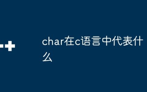char在c语言中代表什么