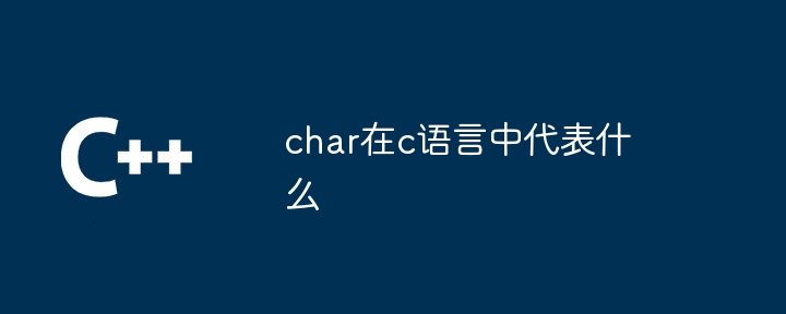 char在c语言中代表什么
