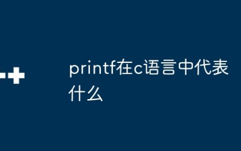printf在c语言中代表什么