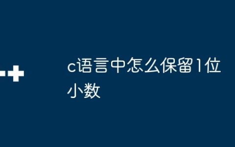 c语言中怎么保留1位小数