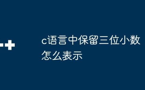 c语言中保留三位小数怎么表示