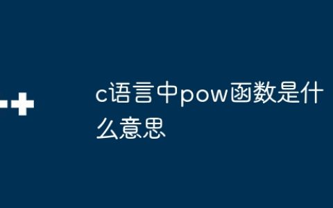 c语言中pow函数是什么意思
