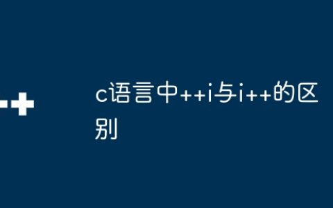 c语言中++i与i++的区别