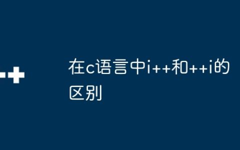 在c语言中i++和++i的区别