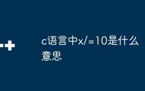 c语言中x/=10是什么意思