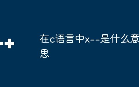 在c语言中x–是什么意思