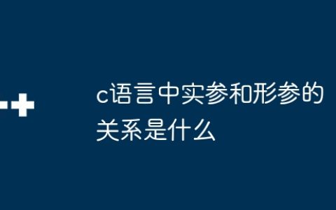 c语言中实参和形参的关系是什么