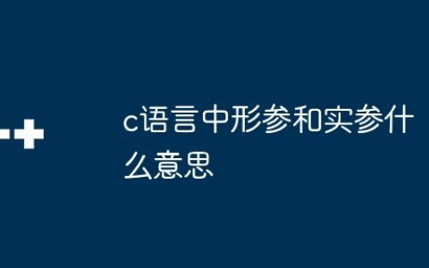 c语言中形参和实参什么意思