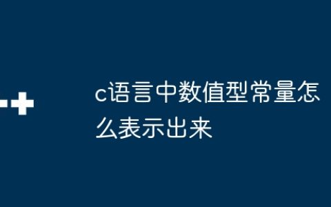 c语言中数值型常量怎么表示出来