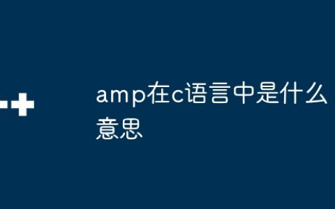 amp在c语言中是什么意思
