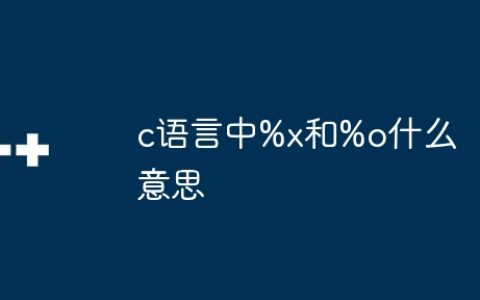 c语言中%x和%o什么意思