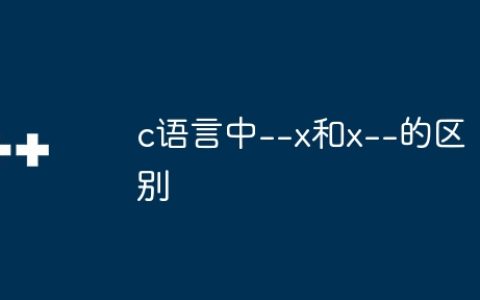 c语言中–x和x–的区别