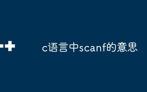 c语言中scanf的意思