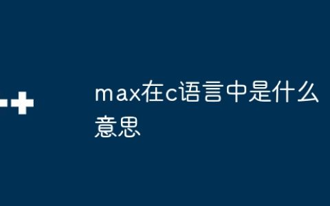 max在c语言中是什么意思