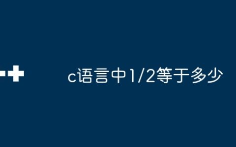 c语言中1/2等于多少