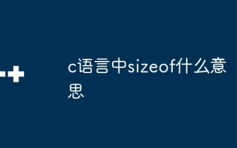 c语言中sizeof什么意思