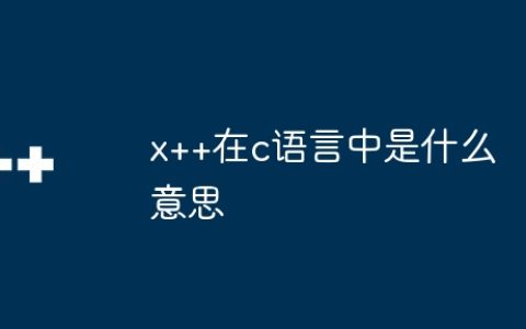 x++在c语言中是什么意思