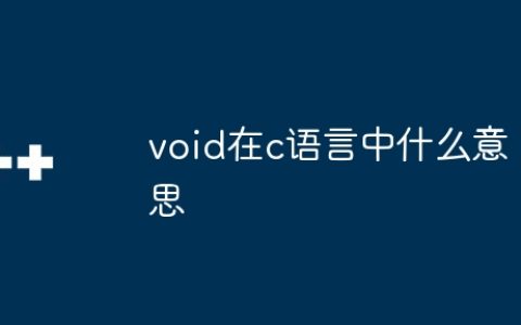 void在c语言中什么意思